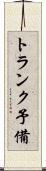 トランク予備 Scroll