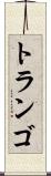 トランゴ Scroll