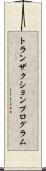 トランザクション・プログラム Scroll