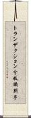 トランザクション分枝識別子 Scroll