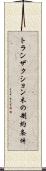 トランザクション木の制約条件 Scroll