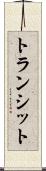 トランシット Scroll