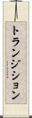 トランジション Scroll