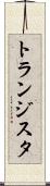 トランジスタ Scroll