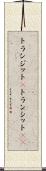 トランジット(P) Scroll