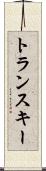 トランスキー Scroll