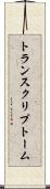 トランスクリプトーム Scroll