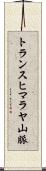 トランスヒマラヤ山脈 Scroll