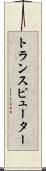 トランスピューター Scroll