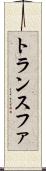 トランスファ Scroll
