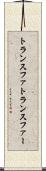 トランスファ Scroll