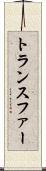 トランスファー Scroll