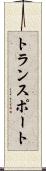 トランスポート Scroll