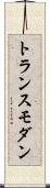 トランスモダン Scroll