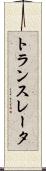 トランスレータ Scroll