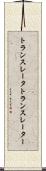 トランスレータ Scroll