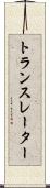 トランスレーター Scroll