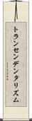 トランセンデンタリズム Scroll