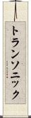 トランソニック Scroll