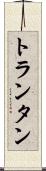 トランタン Scroll