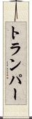 トランパー Scroll