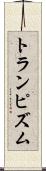 トランピズム Scroll