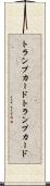 トランプカード Scroll