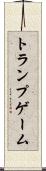 トランプゲーム Scroll