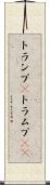 トランプ(P) Scroll