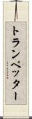トランペッター Scroll
