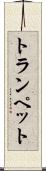トランペット Scroll