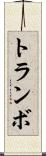 トランボ Scroll
