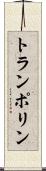 トランポリン Scroll