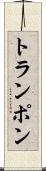 トランポン Scroll