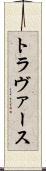 トラヴァース Scroll
