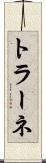 トラーネ Scroll
