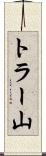 トラー山 Scroll