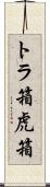 トラ箱 Scroll
