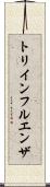 トリインフルエンザ Scroll
