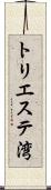 トリエステ湾 Scroll