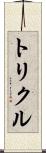 トリクル Scroll