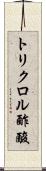 トリクロル酢酸 Scroll