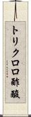 トリクロロ酢酸 Scroll