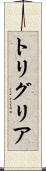 トリグリア Scroll
