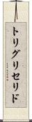 トリグリセリド Scroll