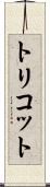 トリコット Scroll
