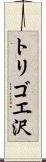 トリゴエ沢 Scroll