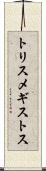 トリスメギストス Scroll
