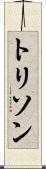 トリソン Scroll