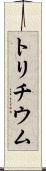 トリチウム Scroll